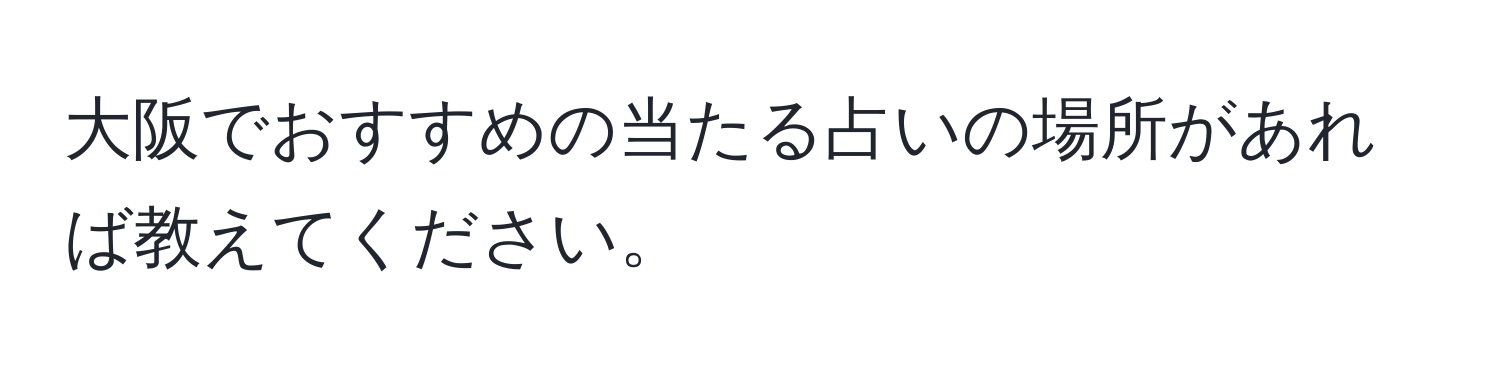 大阪でおすすめの当たる占いの場所があれば教えてください。