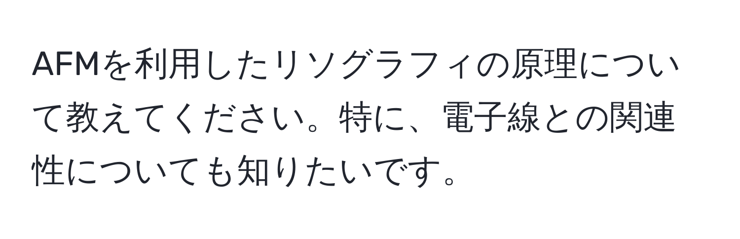 AFMを利用したリソグラフィの原理について教えてください。特に、電子線との関連性についても知りたいです。