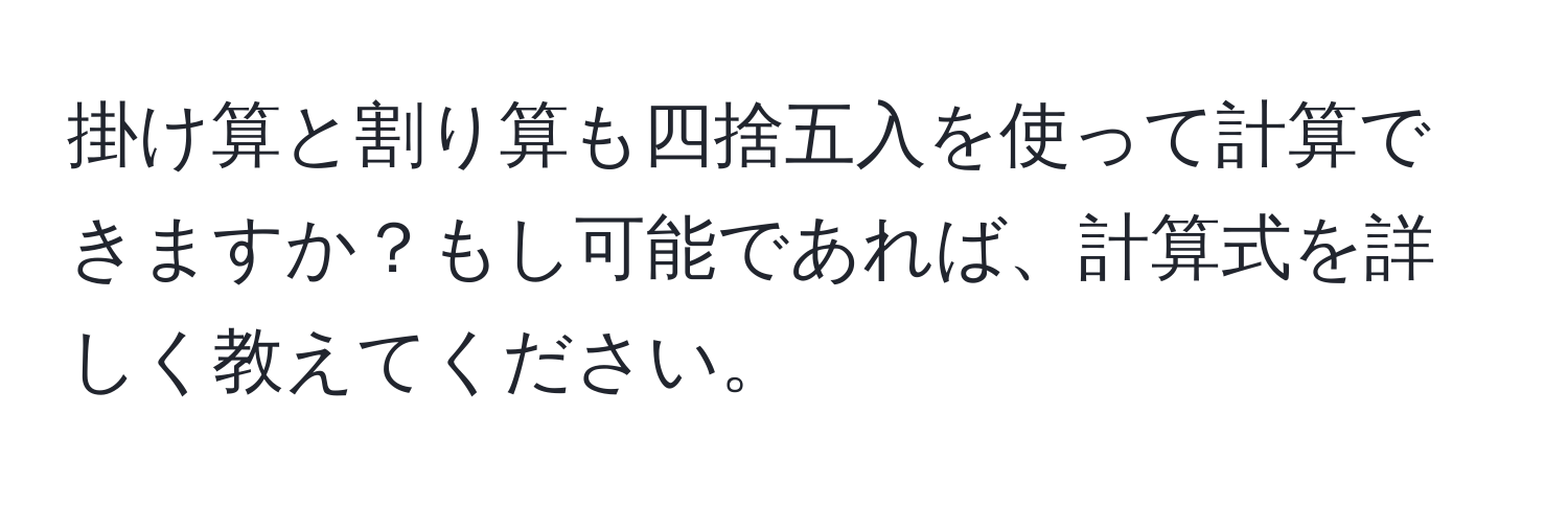 掛け算と割り算も四捨五入を使って計算できますか？もし可能であれば、計算式を詳しく教えてください。