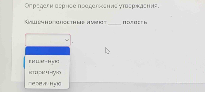 Определи верное продолжение утверждения.
Кишечнополостные имеют _ПоЛоСть
кишечную
вторичную
первичную