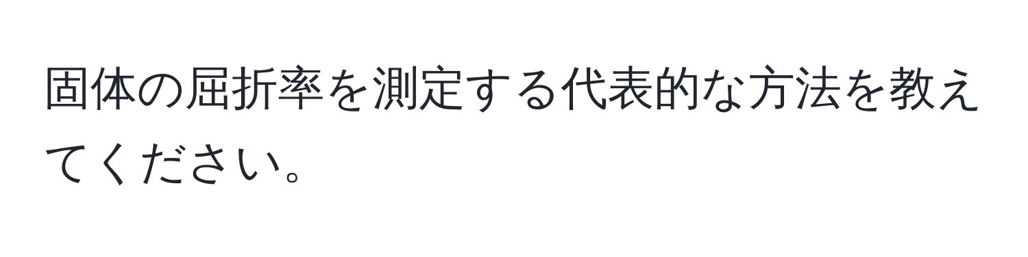 固体の屈折率を測定する代表的な方法を教えてください。