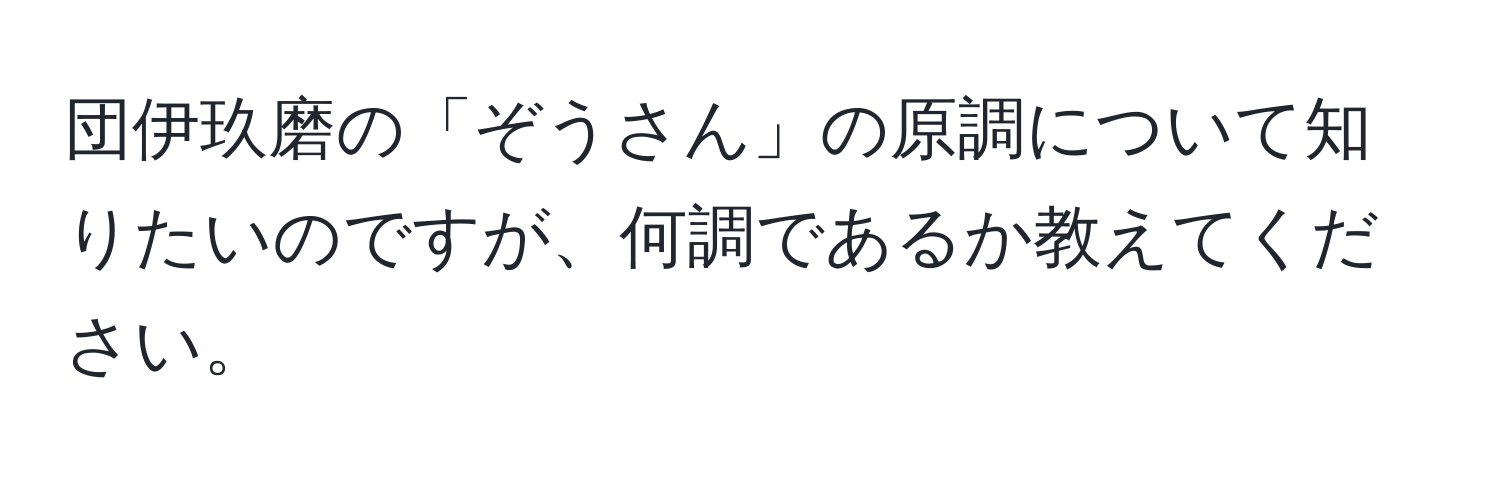 団伊玖磨の「ぞうさん」の原調について知りたいのですが、何調であるか教えてください。