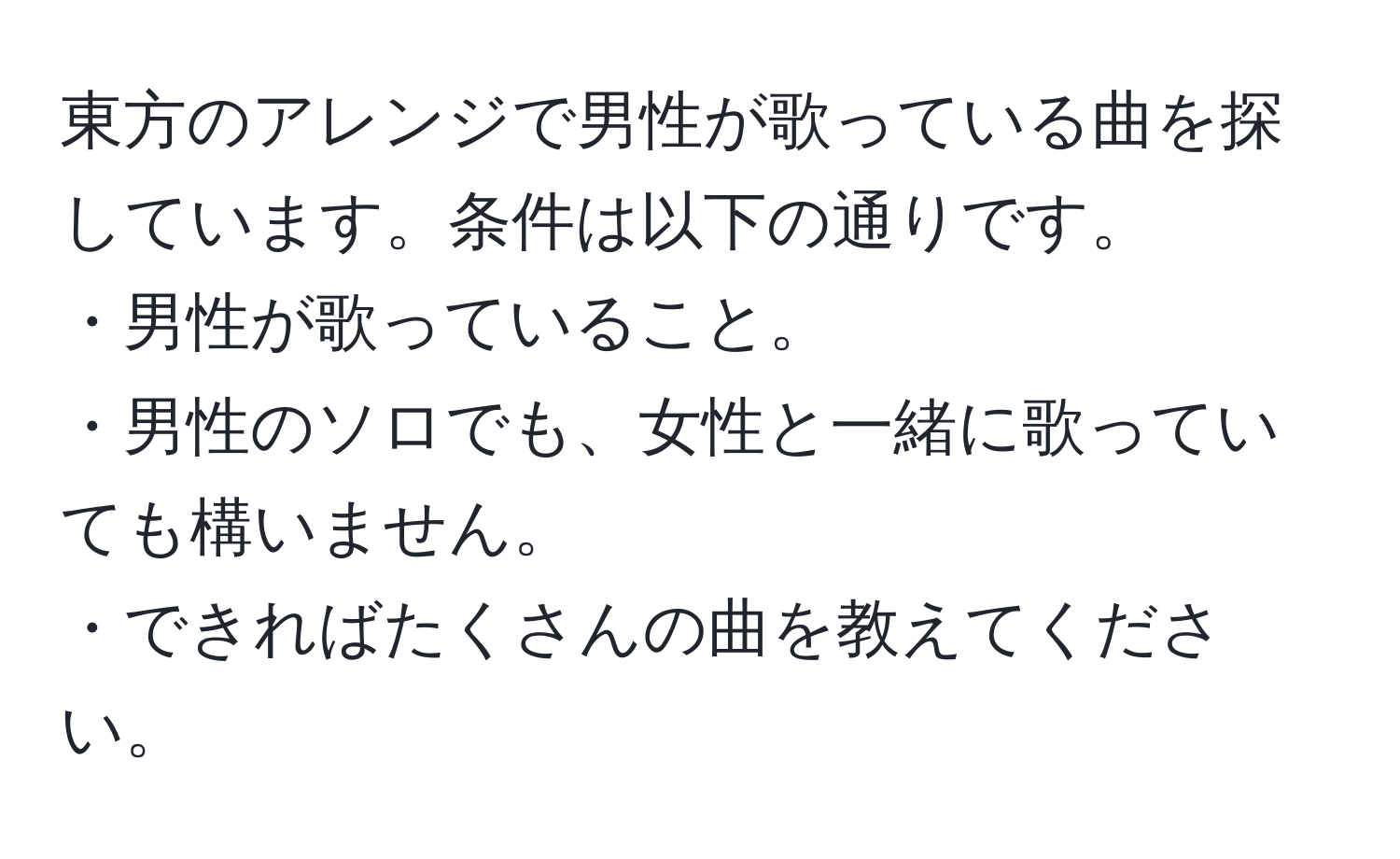 東方のアレンジで男性が歌っている曲を探しています。条件は以下の通りです。  
・男性が歌っていること。  
・男性のソロでも、女性と一緒に歌っていても構いません。  
・できればたくさんの曲を教えてください。