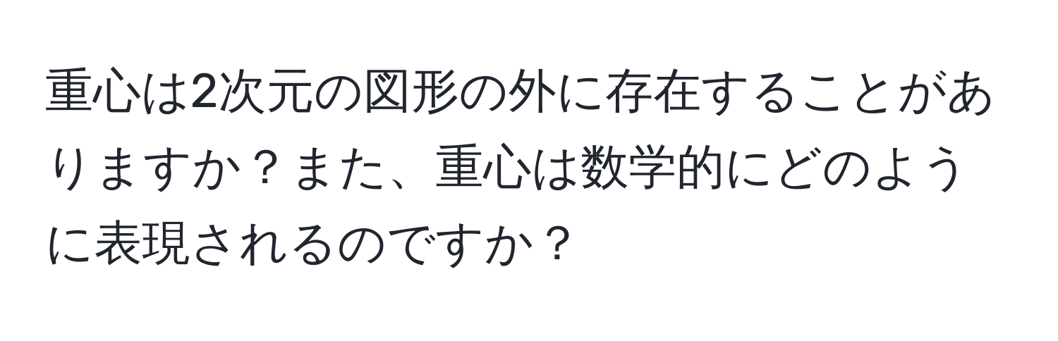 重心は2次元の図形の外に存在することがありますか？また、重心は数学的にどのように表現されるのですか？