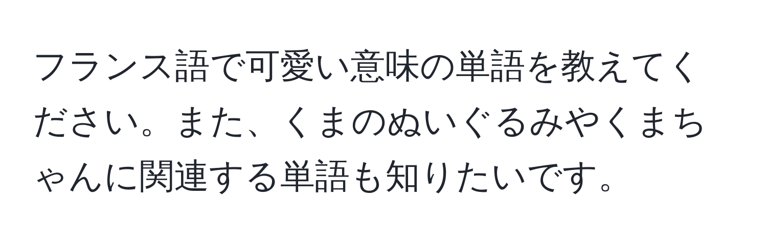 フランス語で可愛い意味の単語を教えてください。また、くまのぬいぐるみやくまちゃんに関連する単語も知りたいです。