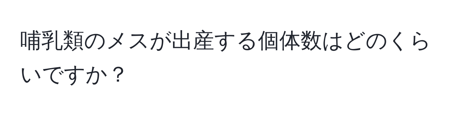 哺乳類のメスが出産する個体数はどのくらいですか？