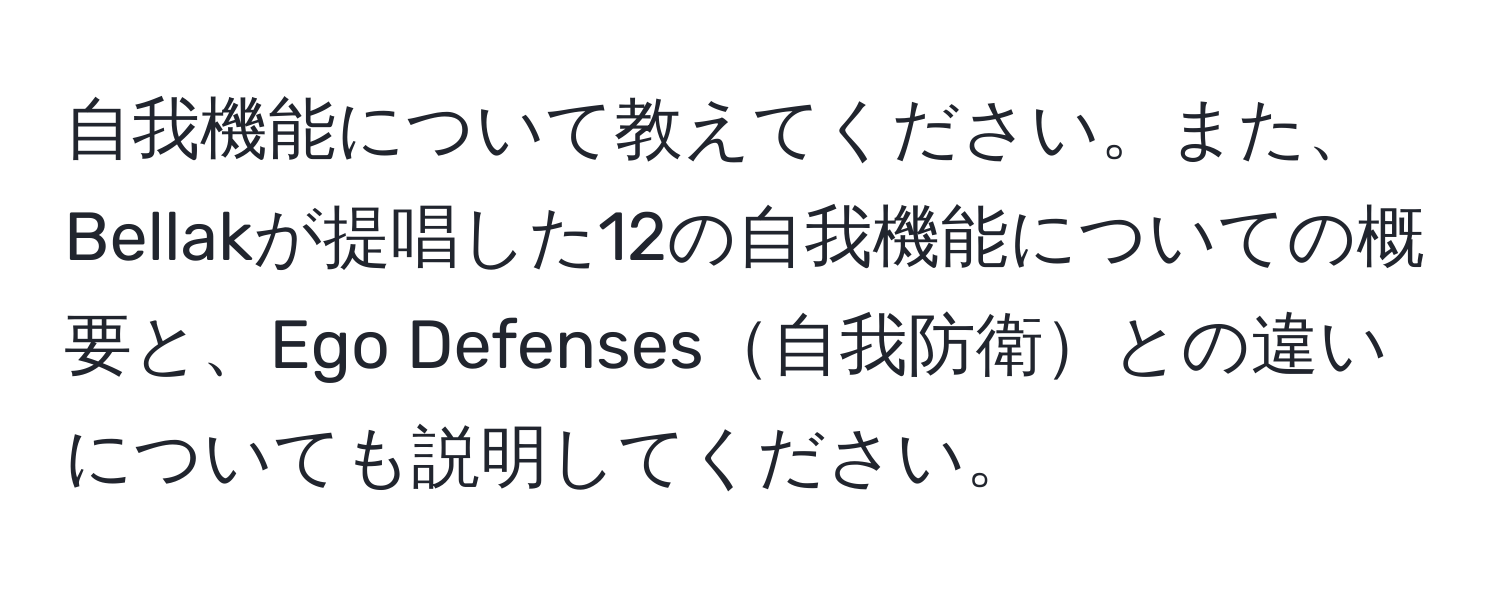 自我機能について教えてください。また、Bellakが提唱した12の自我機能についての概要と、Ego Defenses自我防衛との違いについても説明してください。