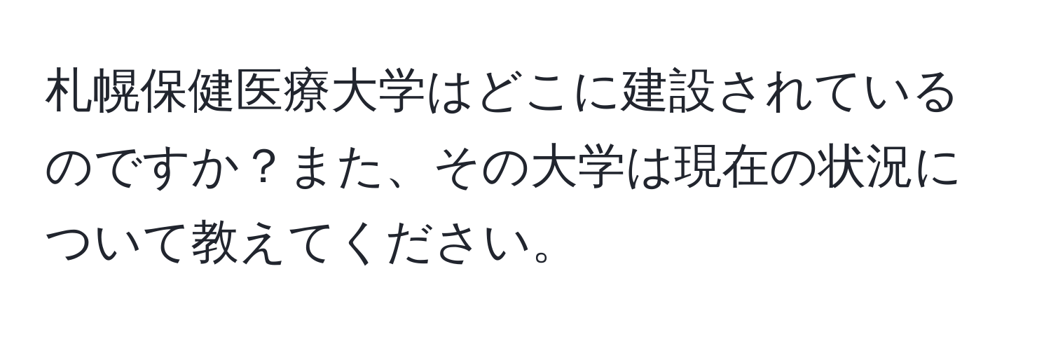 札幌保健医療大学はどこに建設されているのですか？また、その大学は現在の状況について教えてください。