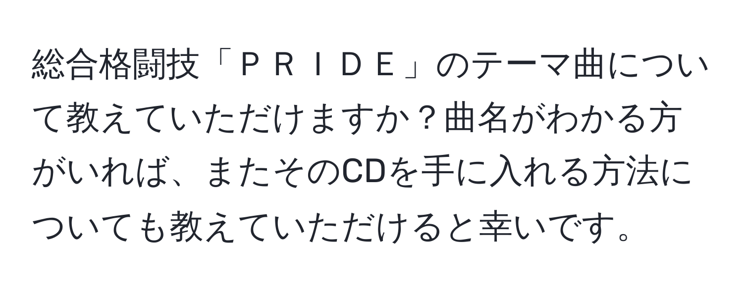 総合格闘技「ＰＲＩＤＥ」のテーマ曲について教えていただけますか？曲名がわかる方がいれば、またそのCDを手に入れる方法についても教えていただけると幸いです。