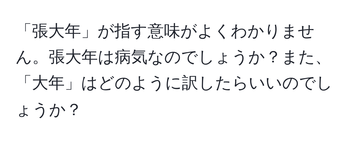 「張大年」が指す意味がよくわかりません。張大年は病気なのでしょうか？また、「大年」はどのように訳したらいいのでしょうか？