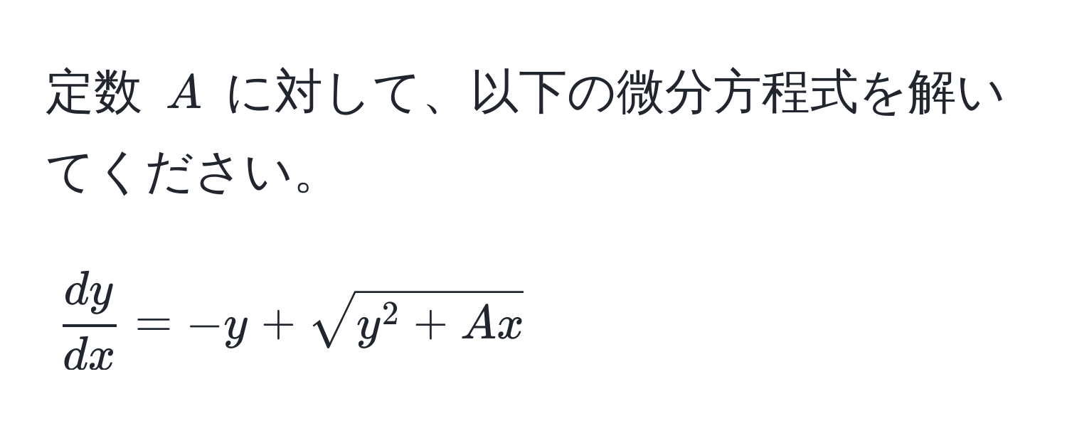 定数 $A$ に対して、以下の微分方程式を解いてください。  
$$  dy/dx  = -y + sqrty^(2 + Ax) $$