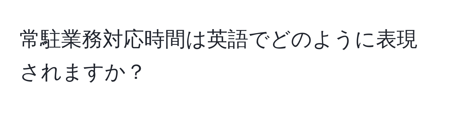 常駐業務対応時間は英語でどのように表現されますか？