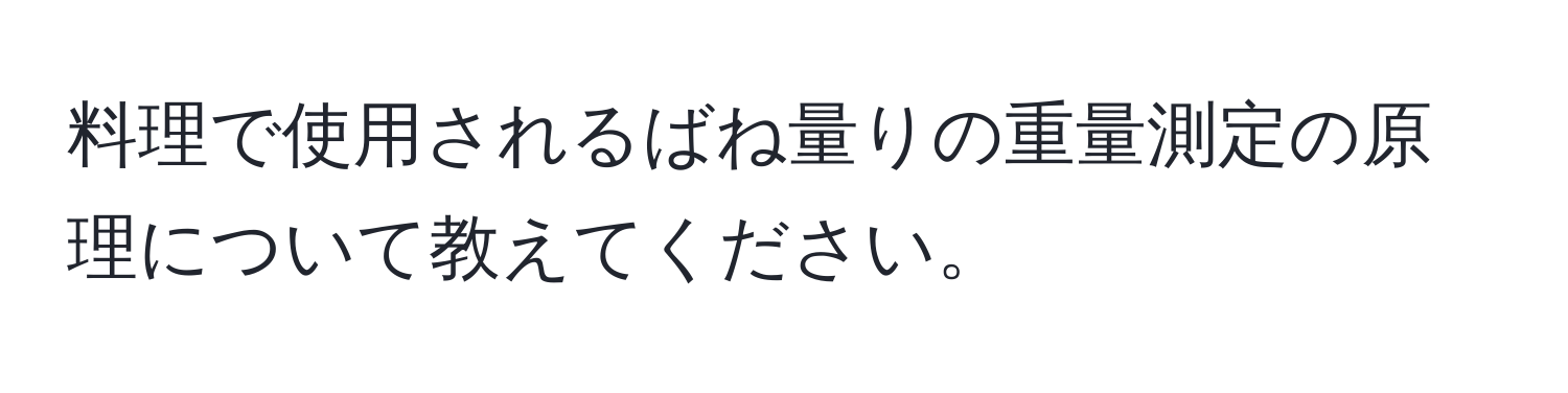 料理で使用されるばね量りの重量測定の原理について教えてください。