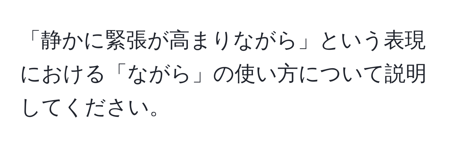 「静かに緊張が高まりながら」という表現における「ながら」の使い方について説明してください。