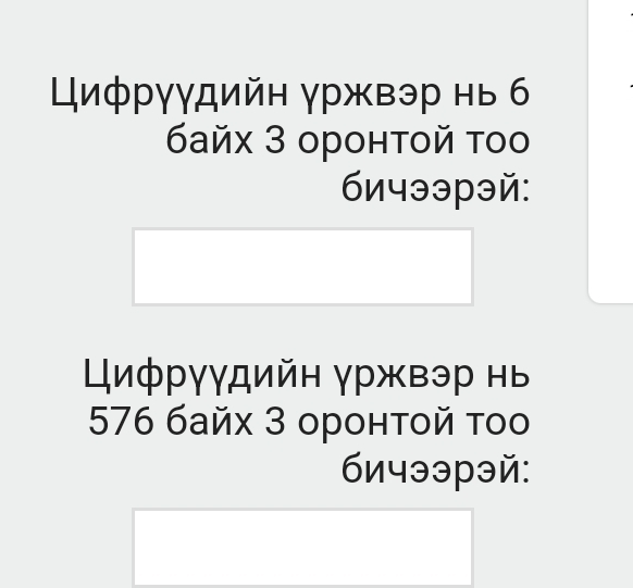 Цифрγγдийн γржвэр нь б 
6айх 3 οронτοй τοo 
6ичээрэй: 
Цифрγγдийн γржвэр нь
576 байx 3 оронτοй τoo 
6ичэрэй: