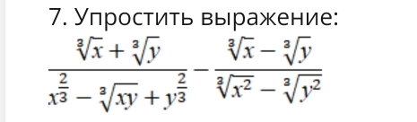 Упростить выражение:
frac sqrt[3](x)+sqrt[3](y)x^(frac 2)3-sqrt[3](xy)+y^(frac 2)3- (sqrt[3](x)-sqrt[3](y))/sqrt[3](x^2)-sqrt[3](y^2) 