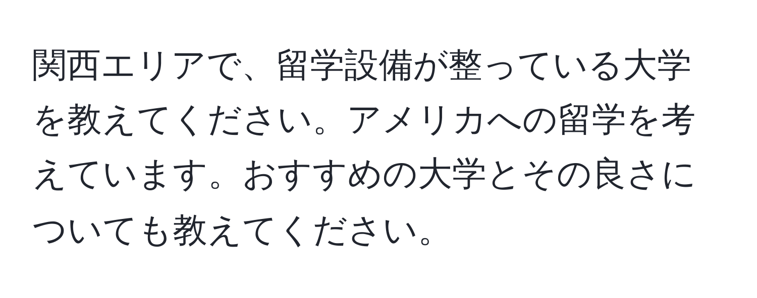 関西エリアで、留学設備が整っている大学を教えてください。アメリカへの留学を考えています。おすすめの大学とその良さについても教えてください。