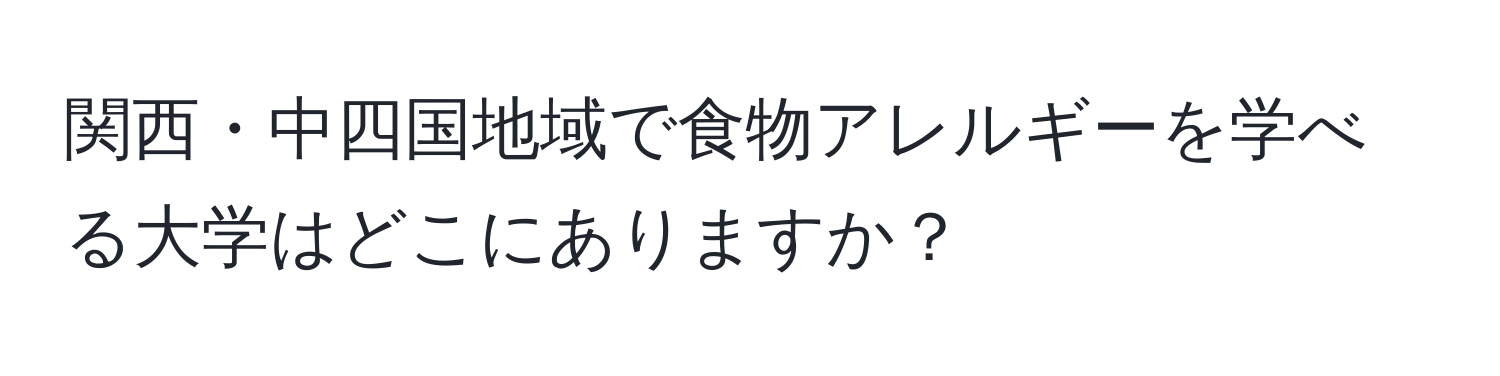 関西・中四国地域で食物アレルギーを学べる大学はどこにありますか？