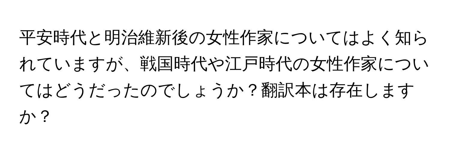 平安時代と明治維新後の女性作家についてはよく知られていますが、戦国時代や江戸時代の女性作家についてはどうだったのでしょうか？翻訳本は存在しますか？