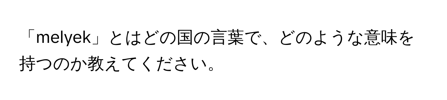 「melyek」とはどの国の言葉で、どのような意味を持つのか教えてください。