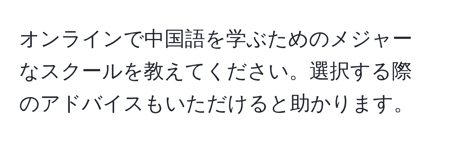 オンラインで中国語を学ぶためのメジャーなスクールを教えてください。選択する際のアドバイスもいただけると助かります。