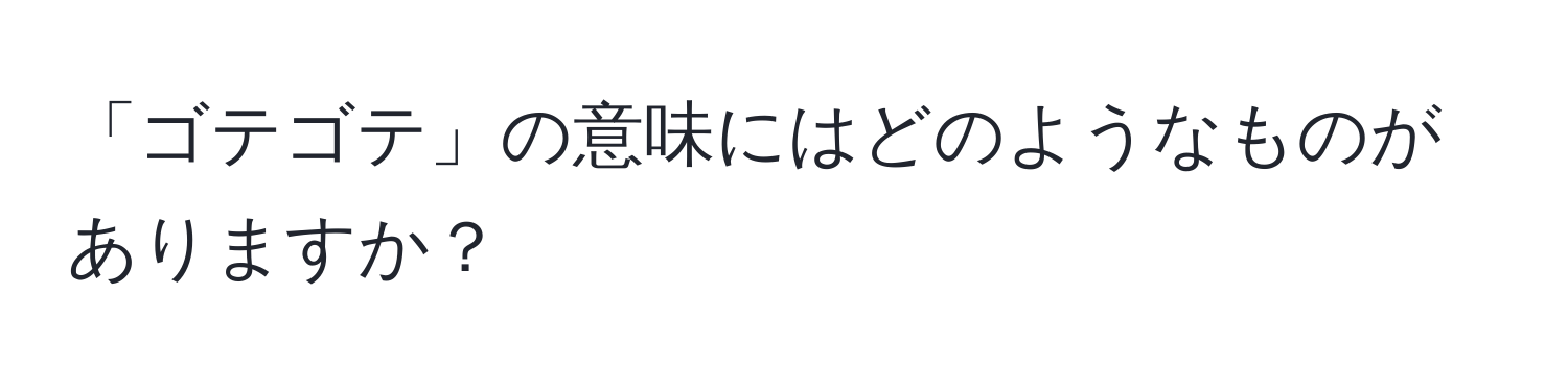 「ゴテゴテ」の意味にはどのようなものがありますか？