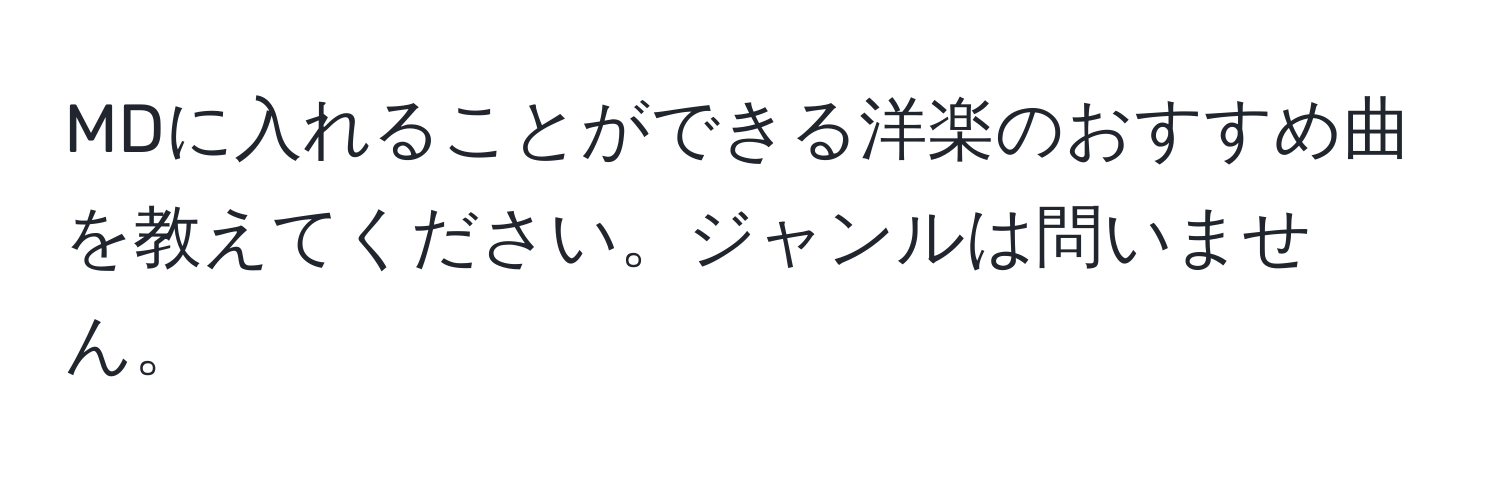 MDに入れることができる洋楽のおすすめ曲を教えてください。ジャンルは問いません。