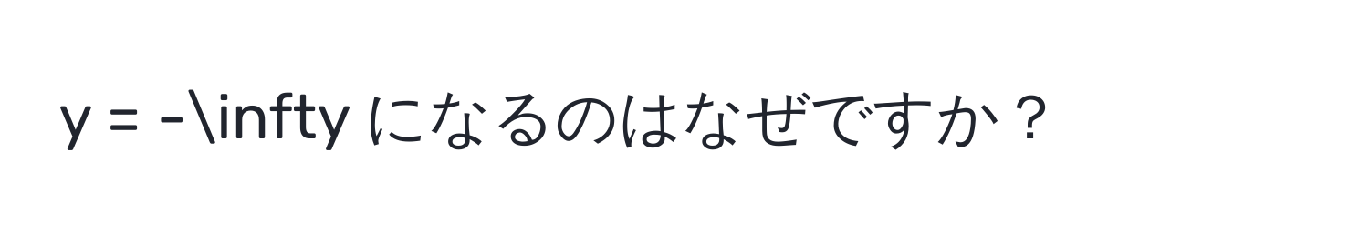 = -∈fty になるのはなぜですか？