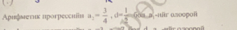 Αρифмеτιк ирогрессийн a_2= 3/4 , d= 1/2 cos alpha , a, ~ιй αлοοрοй