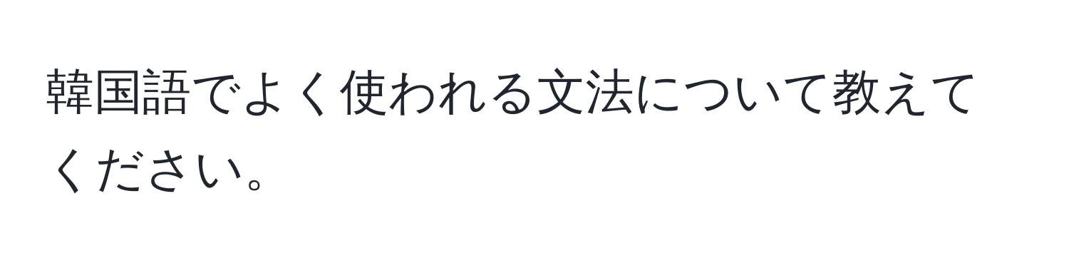 韓国語でよく使われる文法について教えてください。