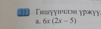 31 Γишуунчлэн уржуу 
a. 6x(2x-5)