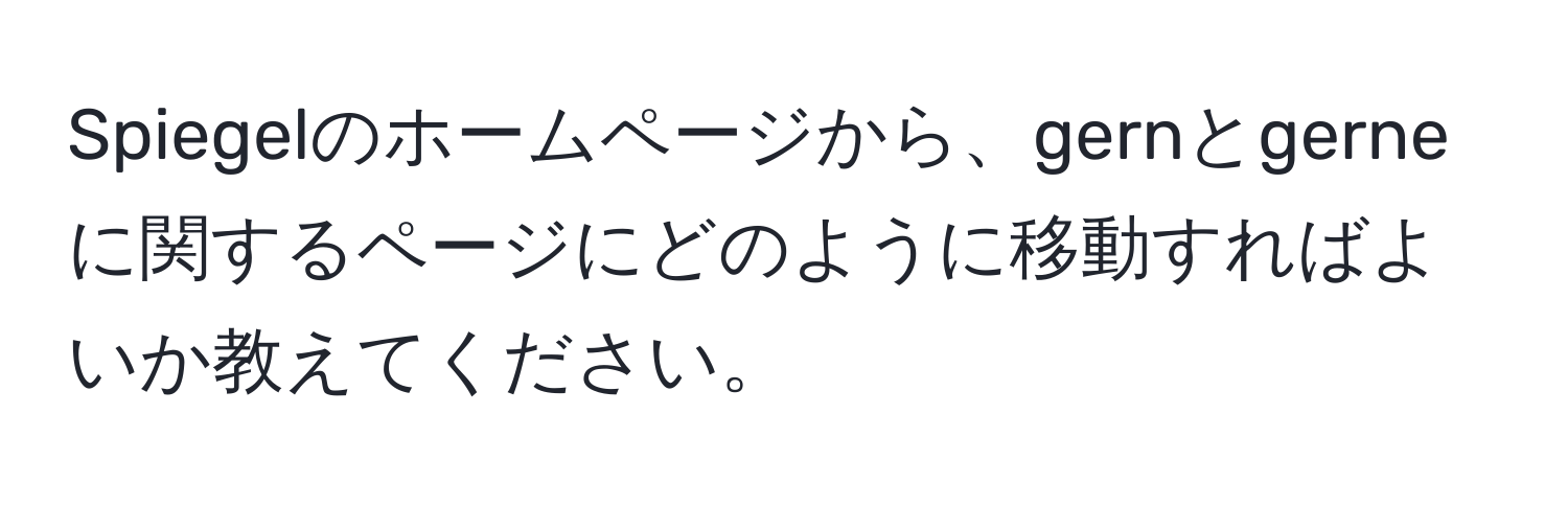 Spiegelのホームページから、gernとgerneに関するページにどのように移動すればよいか教えてください。