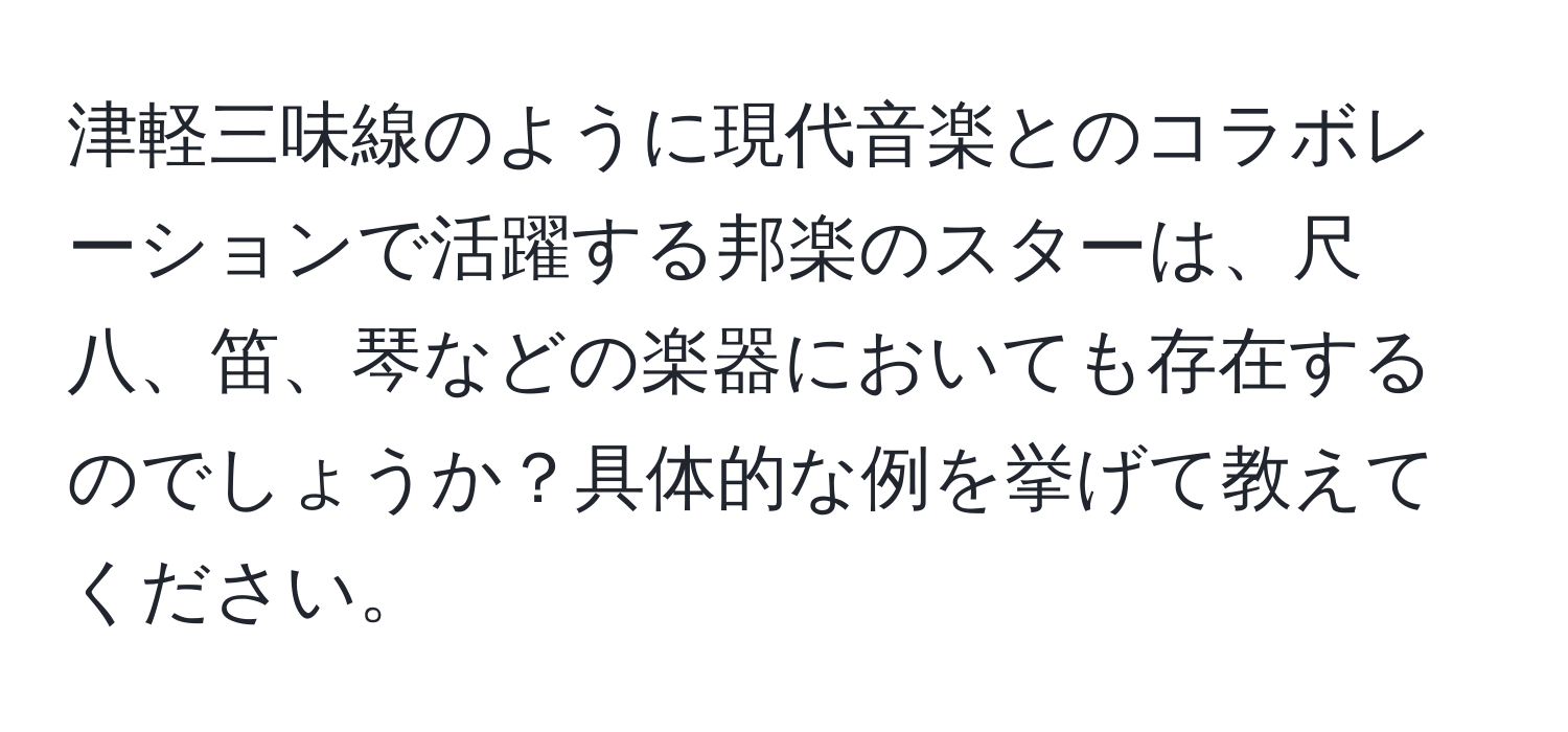 津軽三味線のように現代音楽とのコラボレーションで活躍する邦楽のスターは、尺八、笛、琴などの楽器においても存在するのでしょうか？具体的な例を挙げて教えてください。