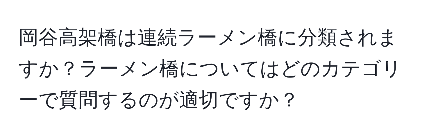 岡谷高架橋は連続ラーメン橋に分類されますか？ラーメン橋についてはどのカテゴリーで質問するのが適切ですか？