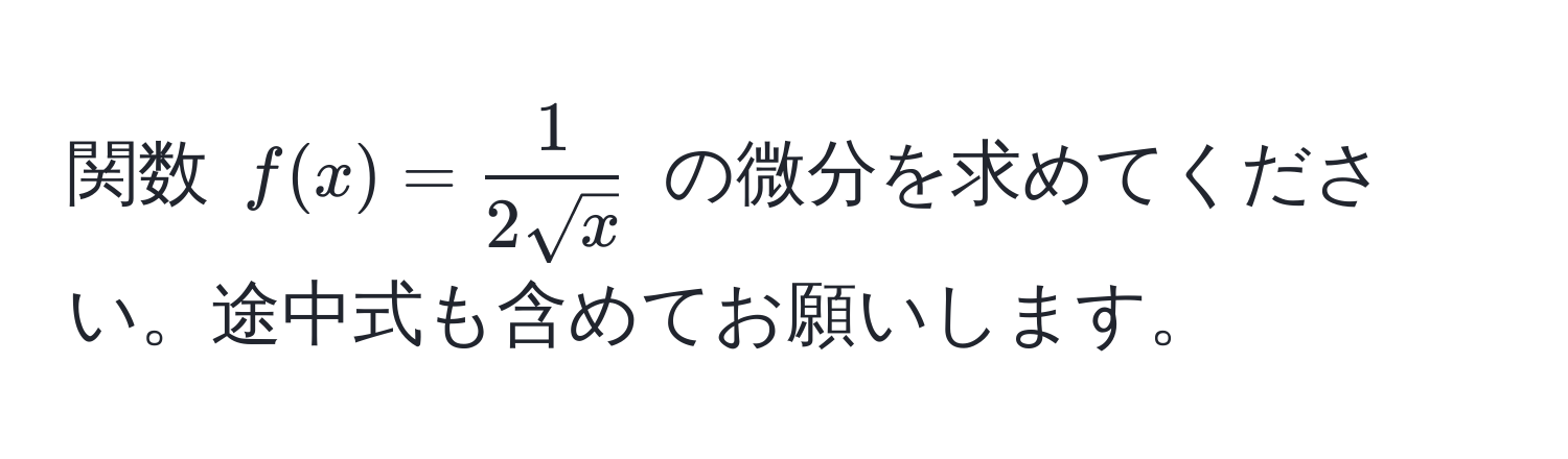 関数 $f(x) =  1/2sqrt(x) $ の微分を求めてください。途中式も含めてお願いします。