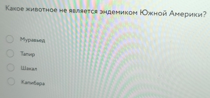 Какое животное не является эндемиком НОжной Америки?
Муравьед
Tапир
Wakan
Kaлибapa