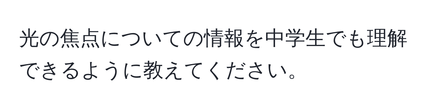 光の焦点についての情報を中学生でも理解できるように教えてください。