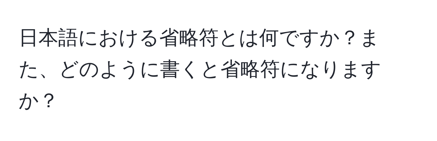 日本語における省略符とは何ですか？また、どのように書くと省略符になりますか？