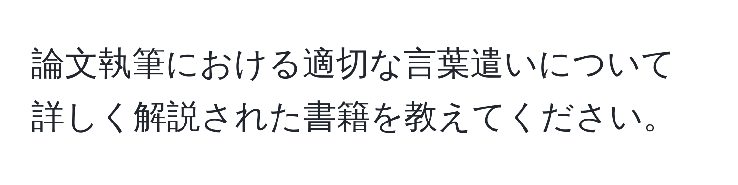 論文執筆における適切な言葉遣いについて詳しく解説された書籍を教えてください。