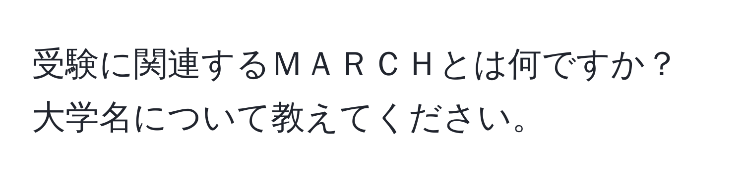 受験に関連するＭＡＲＣＨとは何ですか？大学名について教えてください。