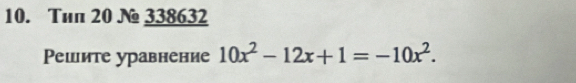 Tun 20 № 338632 
Pешите уравнение 10x^2-12x+1=-10x^2.