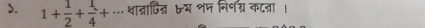 1+ 1/2 + 1/4 +... शान्ञाजित्ञ bय शप नि॰् क८नञा ।