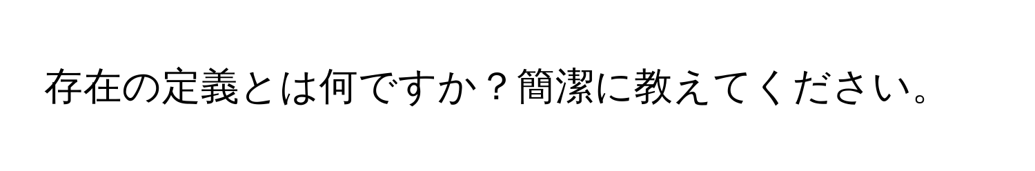 存在の定義とは何ですか？簡潔に教えてください。