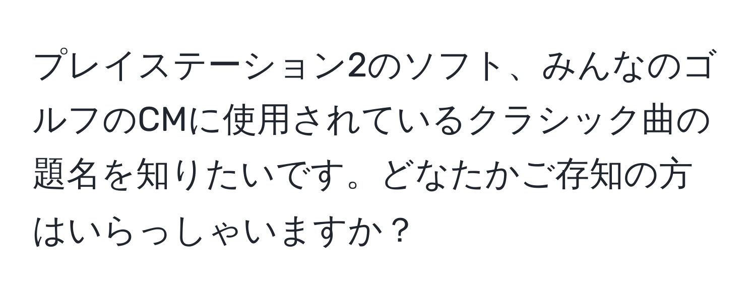 プレイステーション2のソフト、みんなのゴルフのCMに使用されているクラシック曲の題名を知りたいです。どなたかご存知の方はいらっしゃいますか？