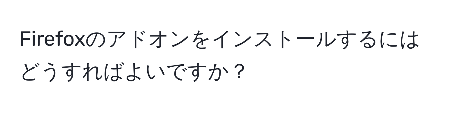 Firefoxのアドオンをインストールするにはどうすればよいですか？