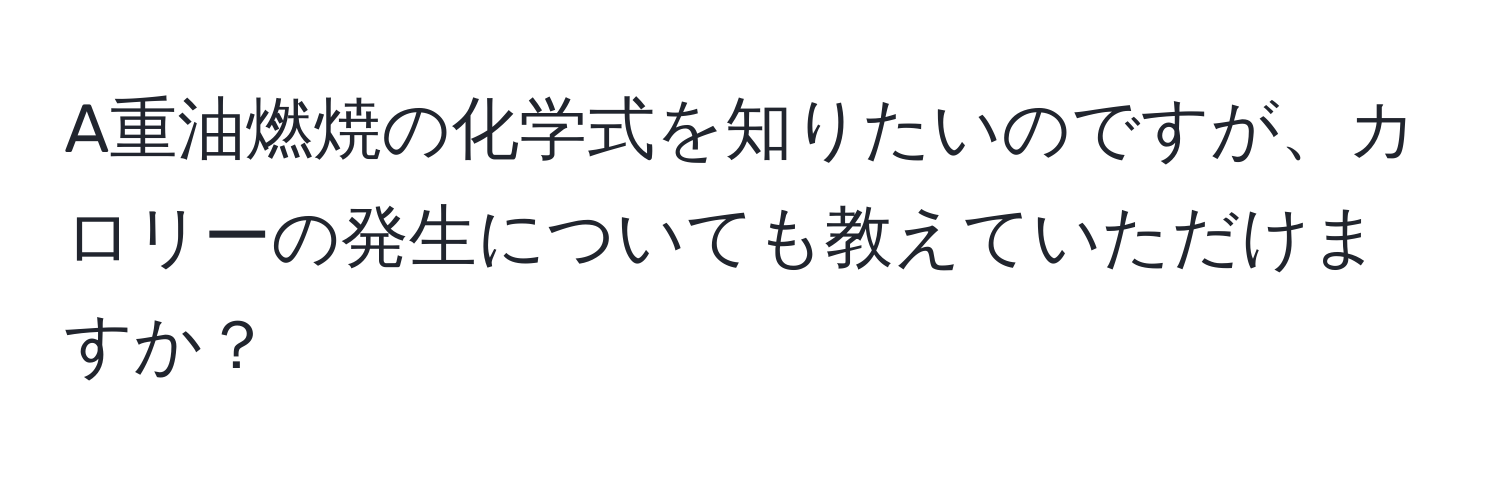 A重油燃焼の化学式を知りたいのですが、カロリーの発生についても教えていただけますか？