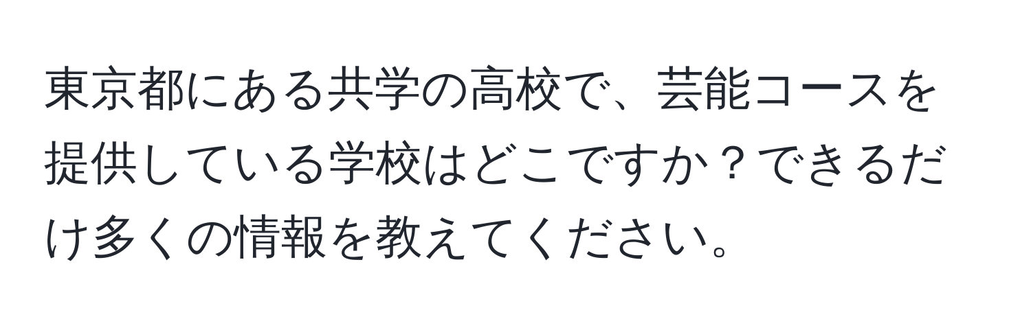 東京都にある共学の高校で、芸能コースを提供している学校はどこですか？できるだけ多くの情報を教えてください。