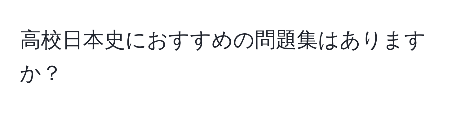 高校日本史におすすめの問題集はありますか？