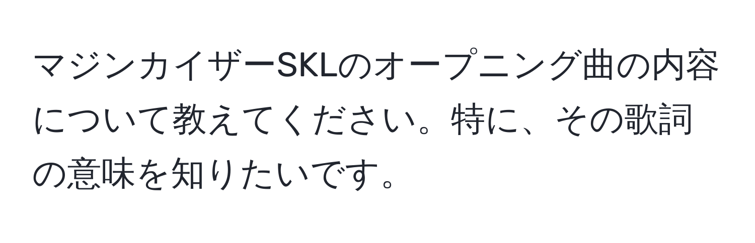 マジンカイザーSKLのオープニング曲の内容について教えてください。特に、その歌詞の意味を知りたいです。