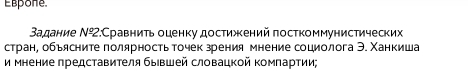 Espone 
Задание N°2;Сравниτь оценку достижений πосткоммунистических 
стран, обьясните полярность точек зрения мнение социолога Э. Χанкиша 
и мнение представителя бывшей словацкой компартии;